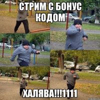 стрим с бонус кодом халява!!!1111