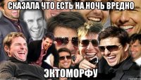 сказала что есть на ночь вредно эктоморфу