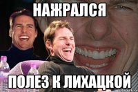 нажрался полез к лихацкой