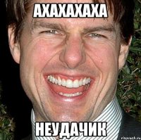 ахахахаха неудачик