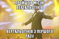 пройшов місію вертальотіків вертальотіків з першого разу