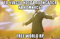 то чувсто когда пописался на комиксы free world rp