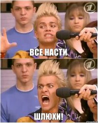 Все Насти ШЛЮХИ!