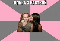 олька з настьой 