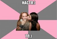 настя:) тп:)