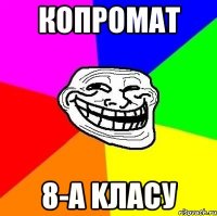 копромат 8-а kласу