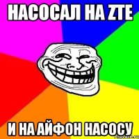 насосал на zte и на айфон насосу