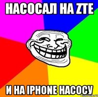 насосал на zte и на iphone насосу