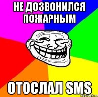 не дозвонился пожарным отослал sms