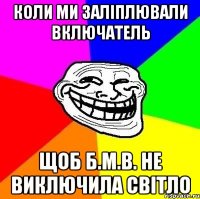 коли ми заліплювали включатель щоб б.м.в. не виключила світло