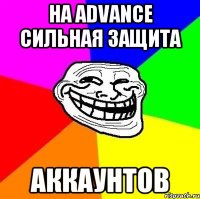 на advance сильная защита аккаунтов