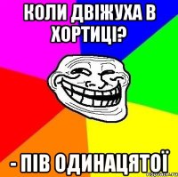 коли двіжуха в хортиці? - пів одинацятої