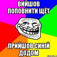 вийшов поповнити щёт прийшов синій додом