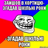 зайшов в хортицю- згадав шкільні роки - згадав шкільні роки