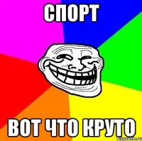 спорт вот что круто