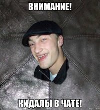 внимание! кидалы в чате!