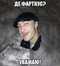 де фарткус? уважаю!