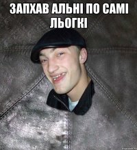 запхав альнi по самi льогкi 