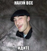 нахуй все идите