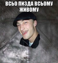 всьо пизда всьому живому 