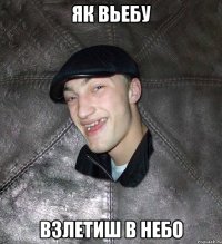 як вьебу взлетиш в небо