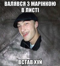 валявся з марінкою в листі встав хуй