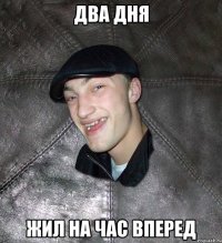 два дня жил на час вперед