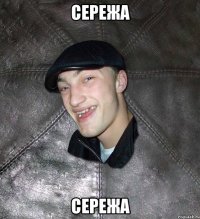 сережа сережа