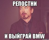 репостни и выйграй bmw