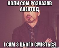 коли сом розказав анектод і сам з цього сміється