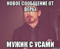 новое сообщение от веры мужик с усами