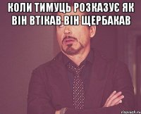 коли тимуць розказує як він втікав він щербакав 