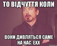 то відчуття коли вони дивляться саме на нас. ехх