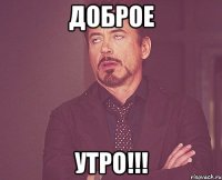 доброе утро!!!