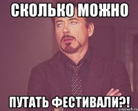 сколько можно путать фестивали?!