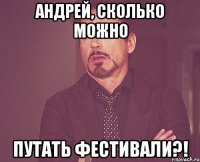 андрей, сколько можно путать фестивали?!