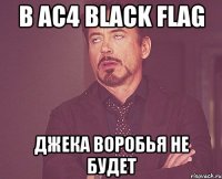 в ac4 black flag джека воробья не будет