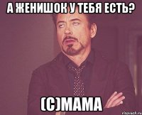 а женишок у тебя есть? (с)мама