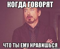 когда говорят что ты ему нравишься