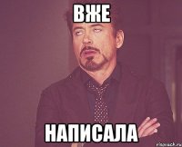 вже написала