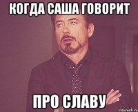 когда саша говорит про славу