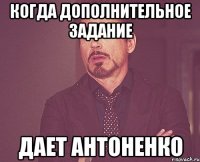 когда дополнительное задание дает антоненко