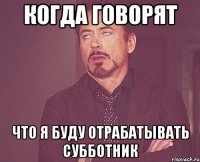 когда говорят что я буду отрабатывать субботник