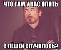 что там у вас опять с лёшей случилось?