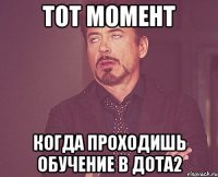 тот момент когда проходишь обучение в дота2