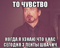 то чувство когда я узнаю,что у нас сегодня 3 ленты швачич