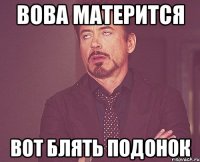 вова матерится вот блять подонок