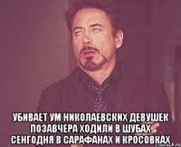  убивает ум николаевских девушек позавчера ходили в шубах сенгодня в сарафанах и кросовках