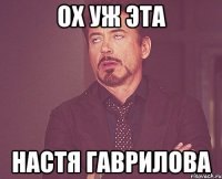 ох уж эта настя гаврилова