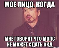 мое лицо, когда мне говорят что мопс не может сдать окд